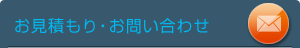 お問い合わせ/お見積り